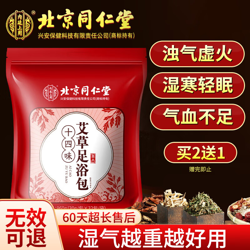 内廷上用同仁堂 泡脚药包 艾草艾叶足浴包泡脚丸瑶浴包泡脚粉男女通用