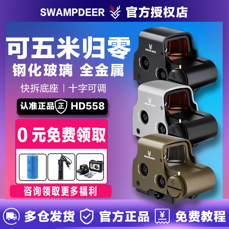 沼泽鹿（SWAMP DEER）558全息瞄准镜十字镜可归零金属组合全息红点瞄准器快拆吃鸡倍镜 558黑银+充电器