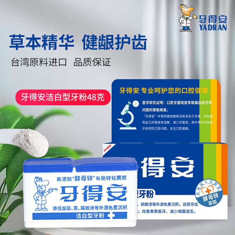 牙得安（YA-DR-AN）牙粉口腔牙齒亮白刷牙粉去黃洗白污垢除牙漬煙漬洗牙粉 48g*1盒