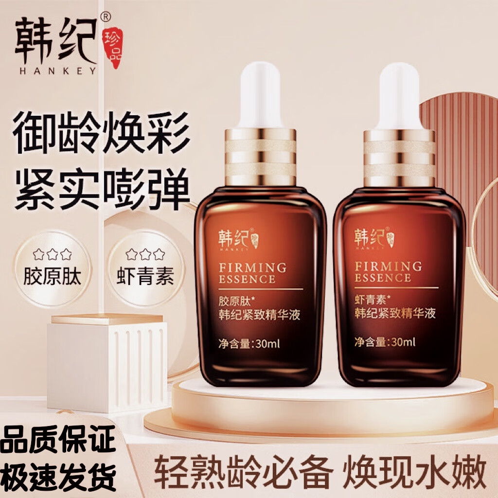 韩纪韩纪虾青素紧致精华液补水保湿面部肌底液胶原肽紧致精华液护肤品 虾青素精华液 买1瓶送2瓶