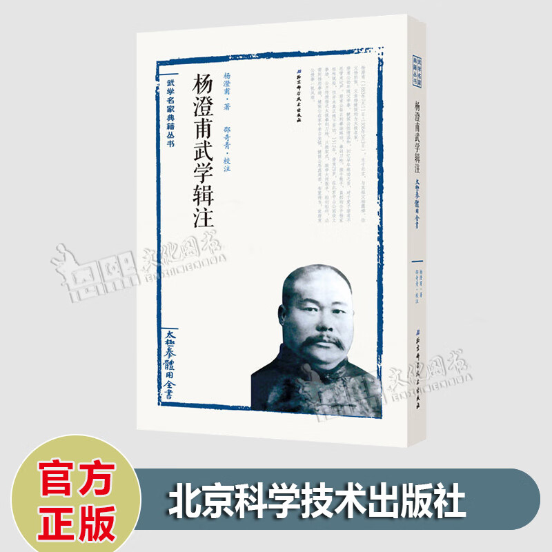 武学名家典籍丛书 太极拳体用全书 杨澄甫武学辑注 杨澄甫 著 邵奇青 注 北京科技出版社