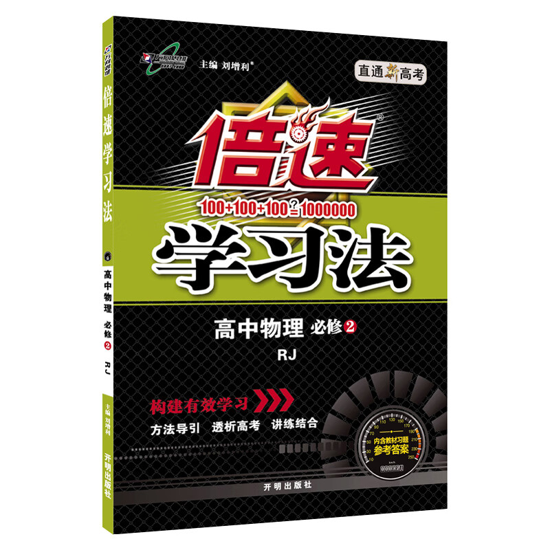 高中倍速学习法：物理（必修2 人教 2019春）