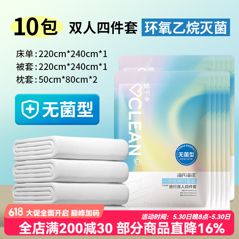 海氏海诺 一次性床单被罩枕套被套四件套 旅游酒店双人床上用品隔脏 【无菌型】双人床四件套 10包