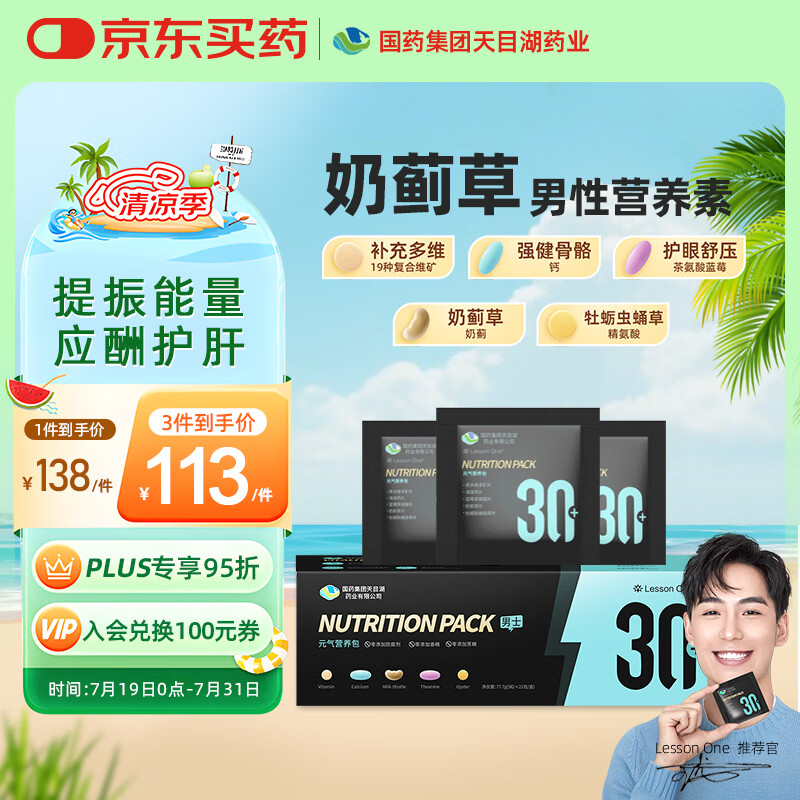 LESSON ONE国药每日营养包105粒男性30+复合维生素矿物质钙熬夜应酬护肝