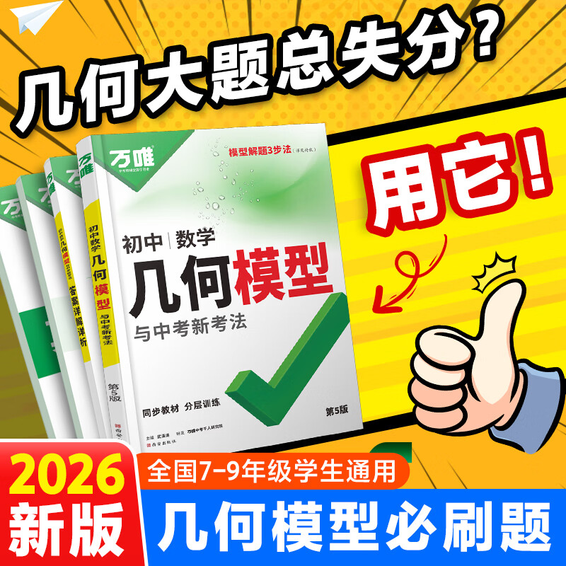自选】2025新万唯中考数学压轴题初中七年级训练几何模型函数精讲八年级物理九年级化学必刷题初三资料练习册专题训练名校挑战