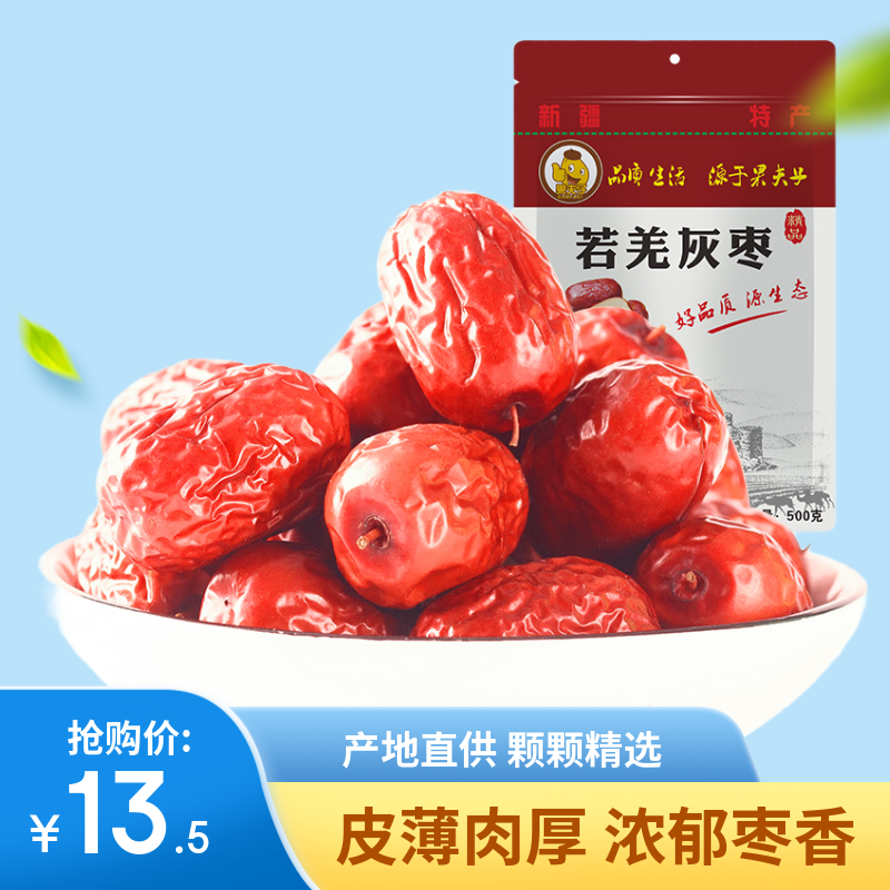 果夫子  若羌灰枣500g休闲零食即食煲汤煮粥泡茶红枣新疆特产