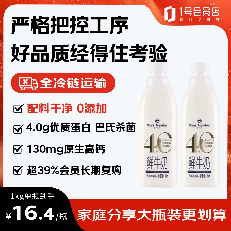 1号会员店（One's Member）4.0g乳蛋白鲜牛奶1kg*2瓶