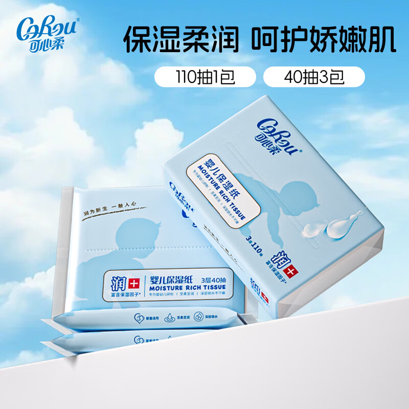 可心柔（COROU）V9抽纸 婴儿纸巾 乳霜纸保湿纸 云柔巾 小包便携  【体验装】 3层 40抽*3包 *110抽1包