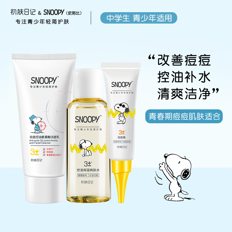 SNOOPY史努比青少年祛痘护肤品套装青春期男女改善痘痘控油补水中学生 59.52元