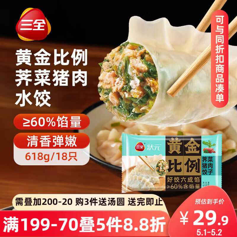三全状元黄金比例 荠菜猪肉饺子618g*2袋 速冻水饺早餐生鲜蒸饺煎饺 三全状元黄金比例 荠菜猪肉饺子618g*2袋 速冻水饺早餐生鲜蒸饺煎饺