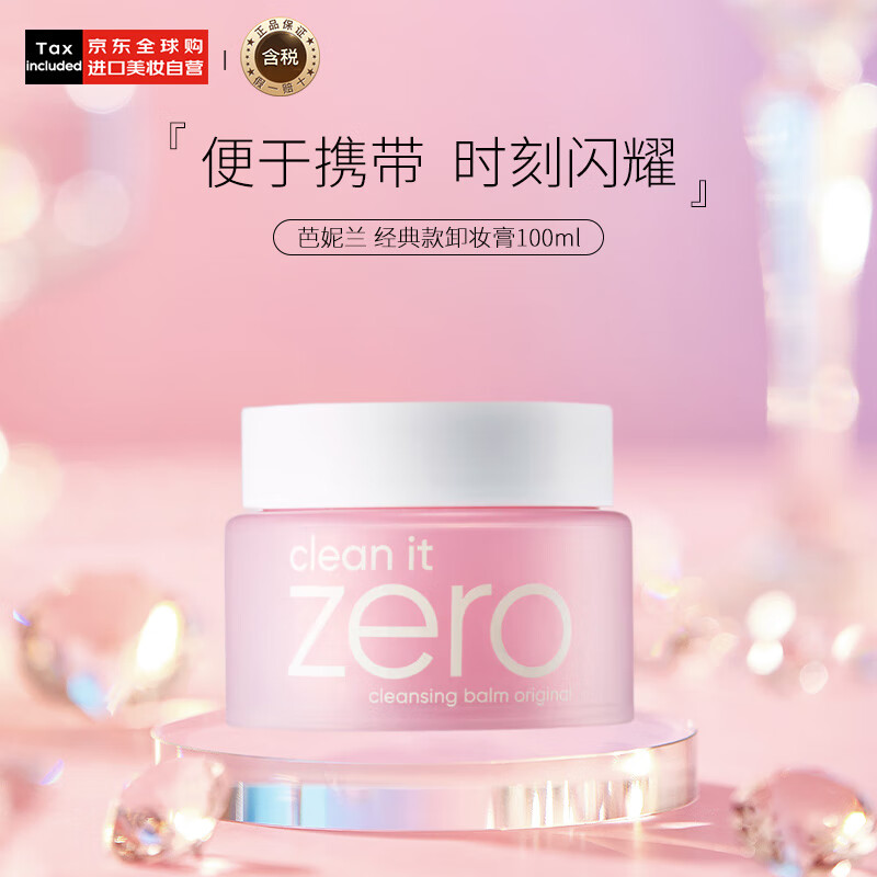 芭妮兰（banila co）卸妆膏净柔卸妆油粉色经典款100ml秒乳化眼唇用 zero 生日礼物女