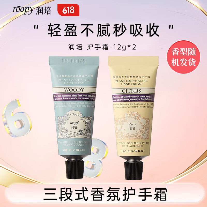润培roopy香氛护手霜夏季专用旅行装小支便携两支12g*2两款香型随机发