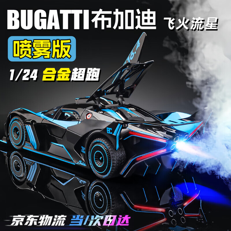 活石布加迪车模合金汽车模型仿真限量版跑车模型手办男生生日礼物新年 【可启动点火】1:24飞火流星 2026火的玩具车8-14岁国庆礼物