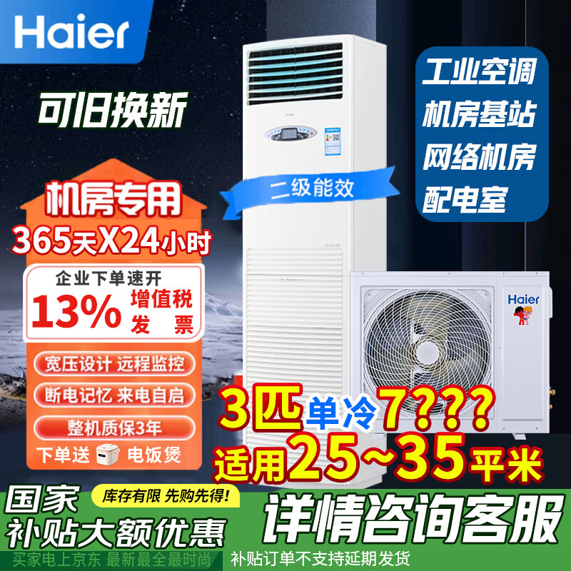 海尔（Haier）3p匹5p匹 机房空调通信基站空调  柜机柜式立式空调电信联通通信网络配电室空调24小时运转 3匹 套装 单冷KF-72LW/71EAJ12通信