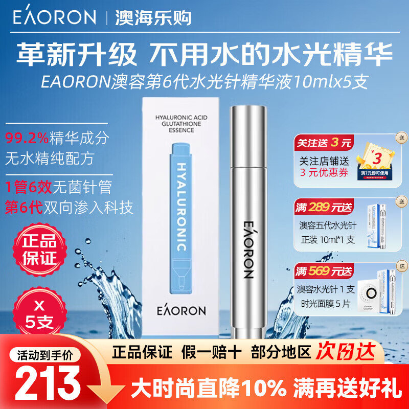 EAORON澳洲进口第6代水光针精华液10ml 玻尿酸补水保湿缩小毛孔 第6代升级水光针10ml5支 京东折扣/优惠券