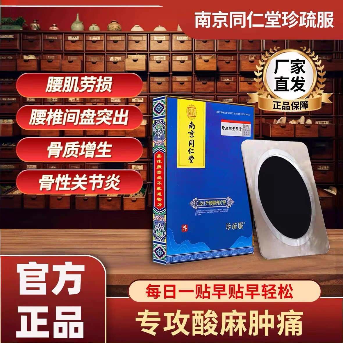 南京同仁堂珍疏服老黑膏官方旗舰店膝盖贴远红外治疗贴腰椎颈椎贴 两盒