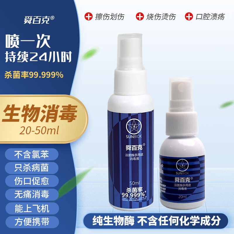 舜百克生物酶消毒喷雾液体创可帖医美术后创面护理敷料擦烫伤口愈合消炎 【小蓝瓶】50ml*1瓶【送小瓶20ml试用】