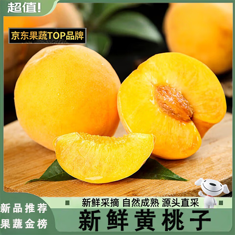 鲜黄桃净重4.5斤单果100g+