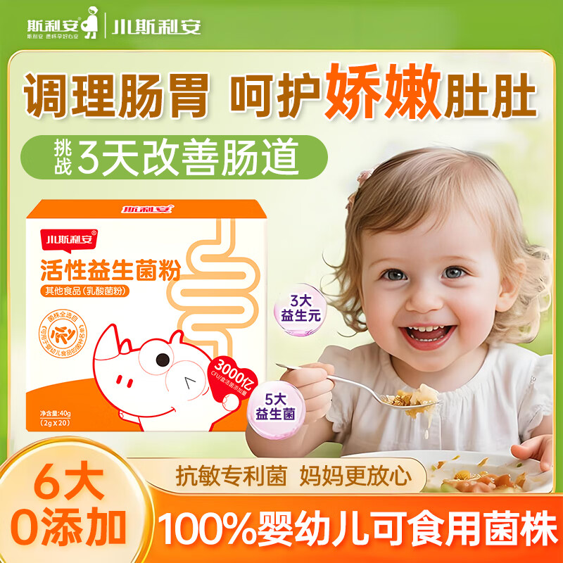 斯利安儿童活性益生菌粉婴幼儿可食用儿童调理肠胃助消化益生元