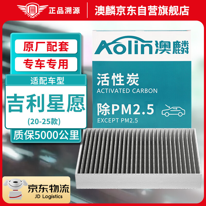 澳麟活性炭汽車空調(diào)濾芯濾清器空調(diào)格空濾24-25款/吉利星愿（兩片裝)
