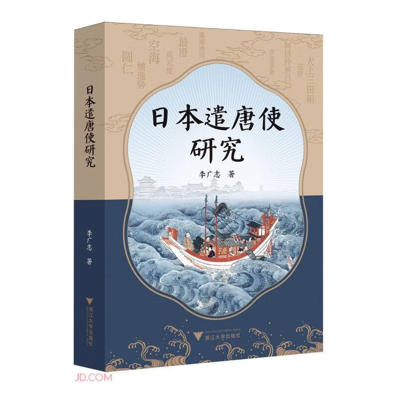 日本遣唐使研究 彼岸文丛