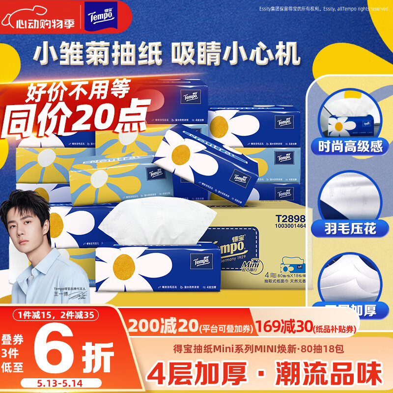 得宝（TEMPO）一博同款 抽纸 80抽*18包Mini系列 4层湿水不易破  餐巾纸 面巾纸