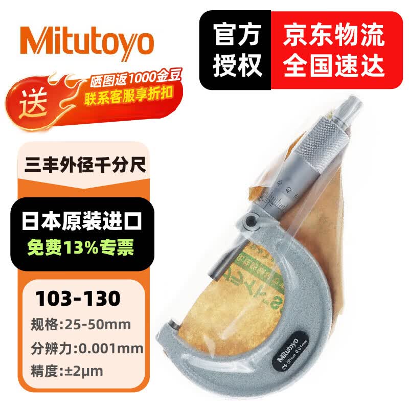 三丰（Mitutoyo） 外径千分尺103系列 螺旋测微器 高精度千分尺 日本三丰原装进口 103-130/25-50mm/0.001