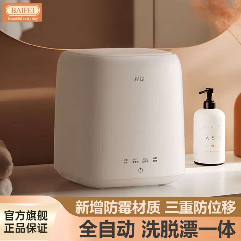 拜飞内衣洗衣机 全自动内衣内裤洗衣机【95度高温煮洗】迷你懒人洗衣机【洗脱一体】小型除菌婴儿洗袜 升级【防霉材质+洗脱一体+低音降噪】