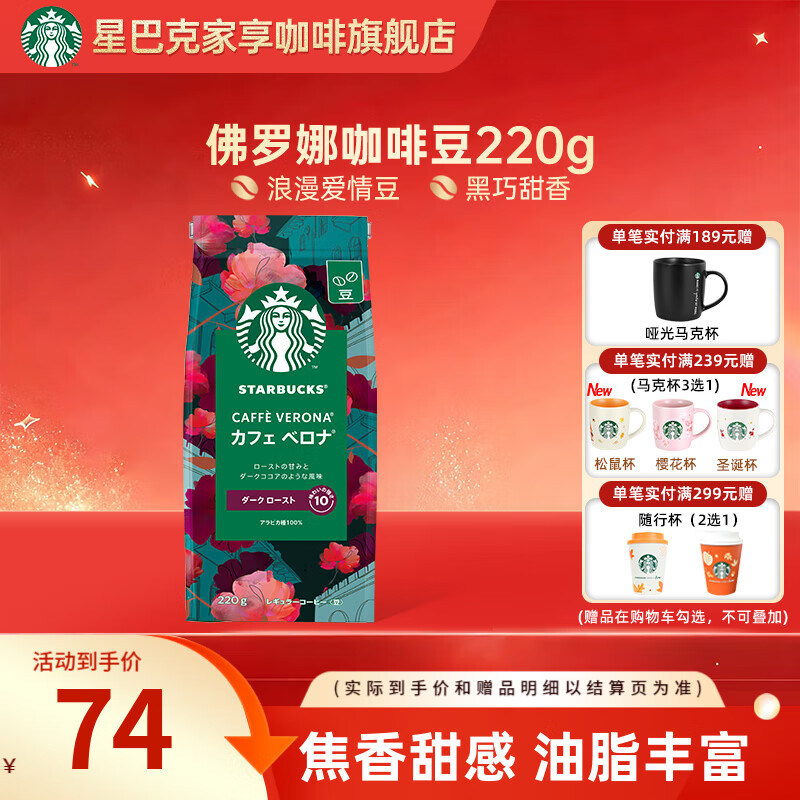 星巴克（Starbucks）【门店经典】进口黑咖啡豆经典派克浓缩烘焙咖啡豆美式冷萃 佛罗娜咖啡豆220g  26年4月