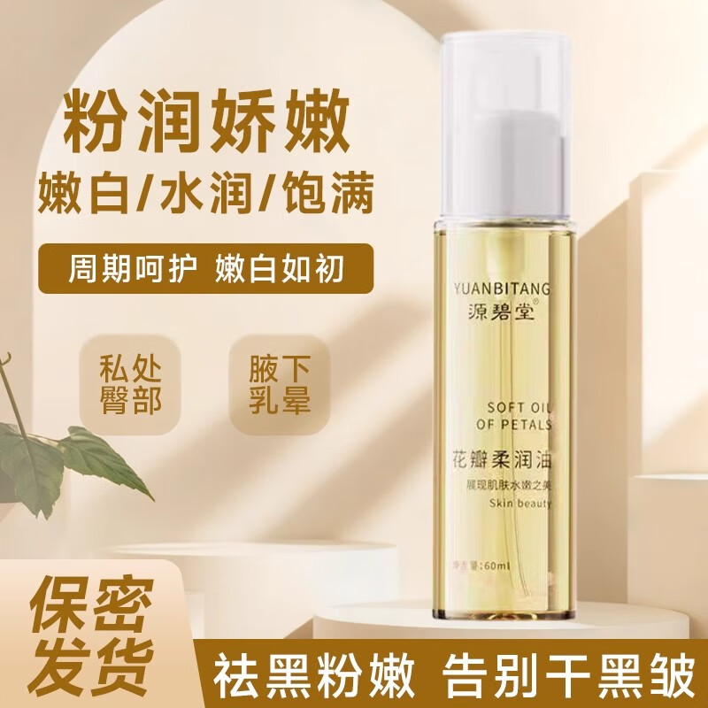 源碧堂花瓣柔潤(rùn)油源碧堂花瓣源碧堂柔潤(rùn)腋下去黑美白私處胳膊屁股官方旗艦正品保證 一盒體驗(yàn)裝
