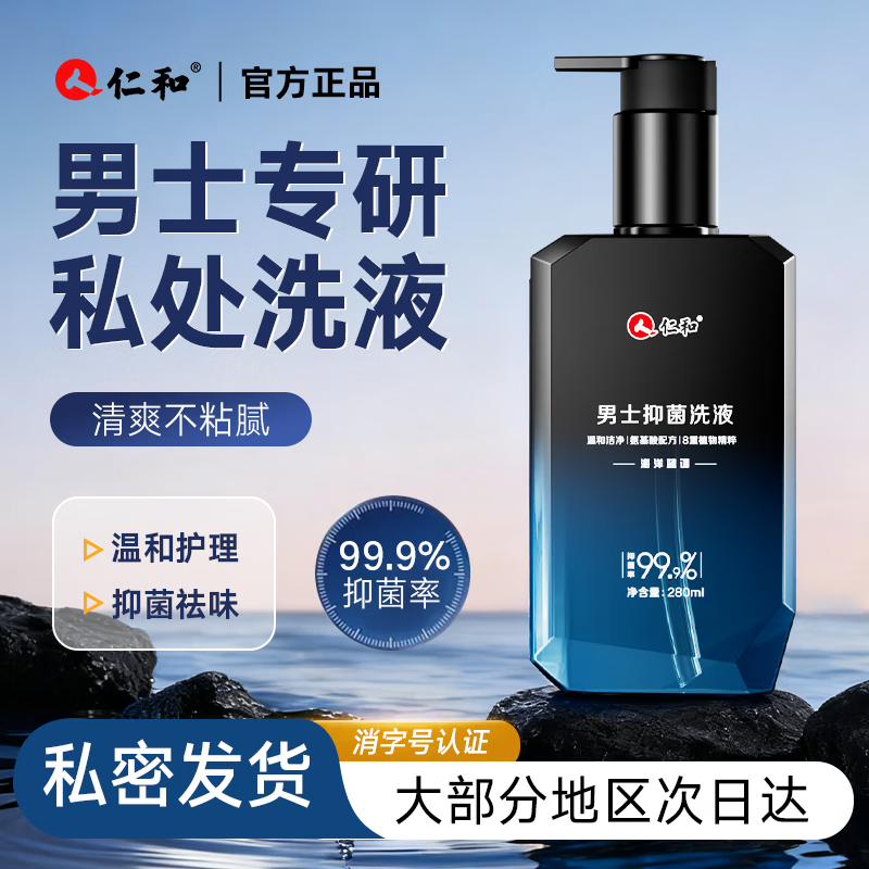 仁和男士私处清洗液男性清洁洗护理液私密沐浴露日常抑菌洗护液