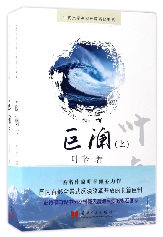 巨澜(上下)/当代文学名家长篇精品书系