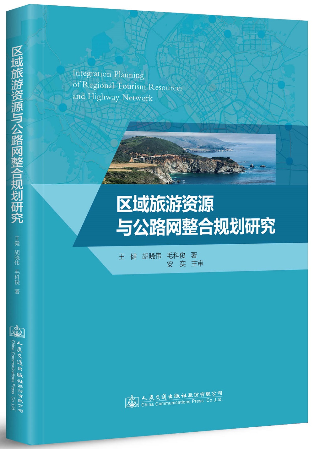 区域旅游资源与公路网整合规划研究