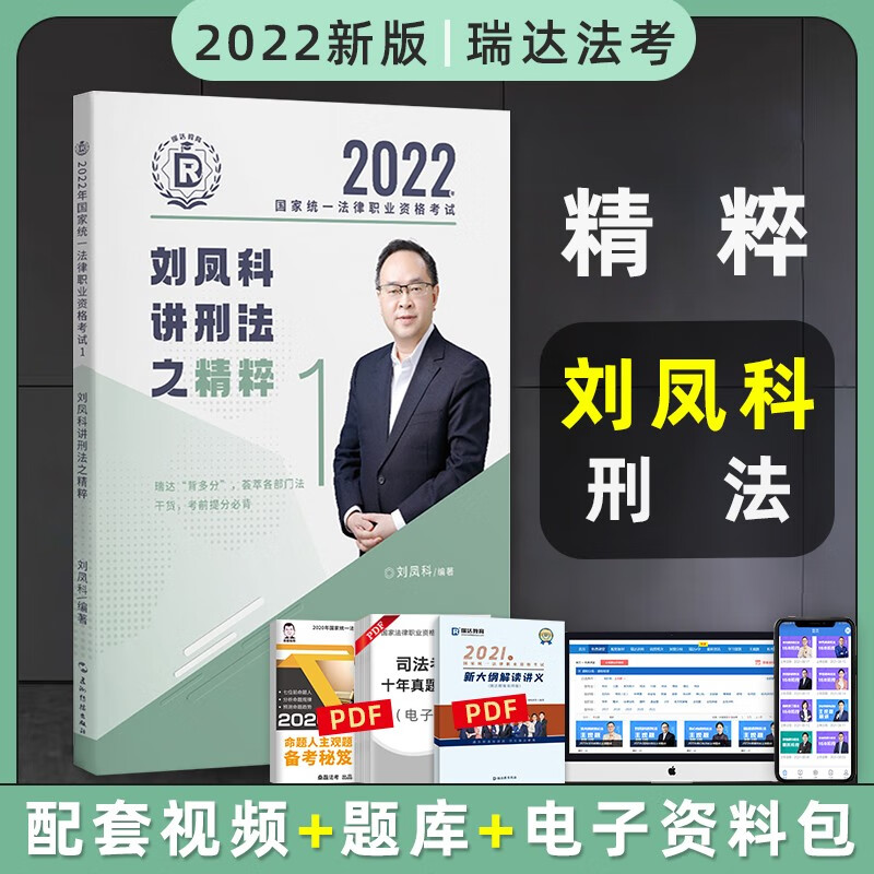 备考2023法考 刘凤科讲刑法精粹 背诵版 2022司法考试119背诵卷考点记忆 2022国家法律职业资格考试用书 刘凤科刑法精粹司考考前冲刺 背诵卷 2022瑞达法考 刘凤科 刑法