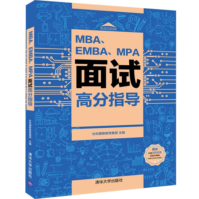 MBA、EMBA、MPA面试高分指导