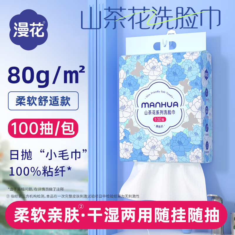 漫花悬挂式山茶花洗脸巾100抽干湿两用卸妆擦脸巾居家清洁干巾 山茶花洗脸巾【100抽*1提】