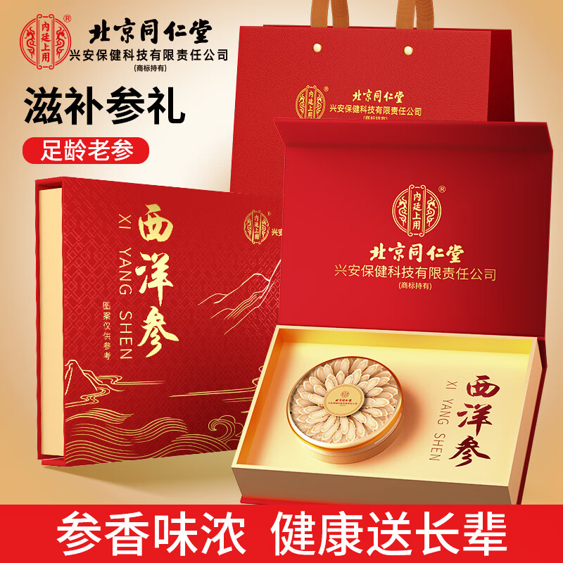 内廷上用北京同仁堂西洋参片节日礼品礼盒装滋补营养品送长辈父母老师领导