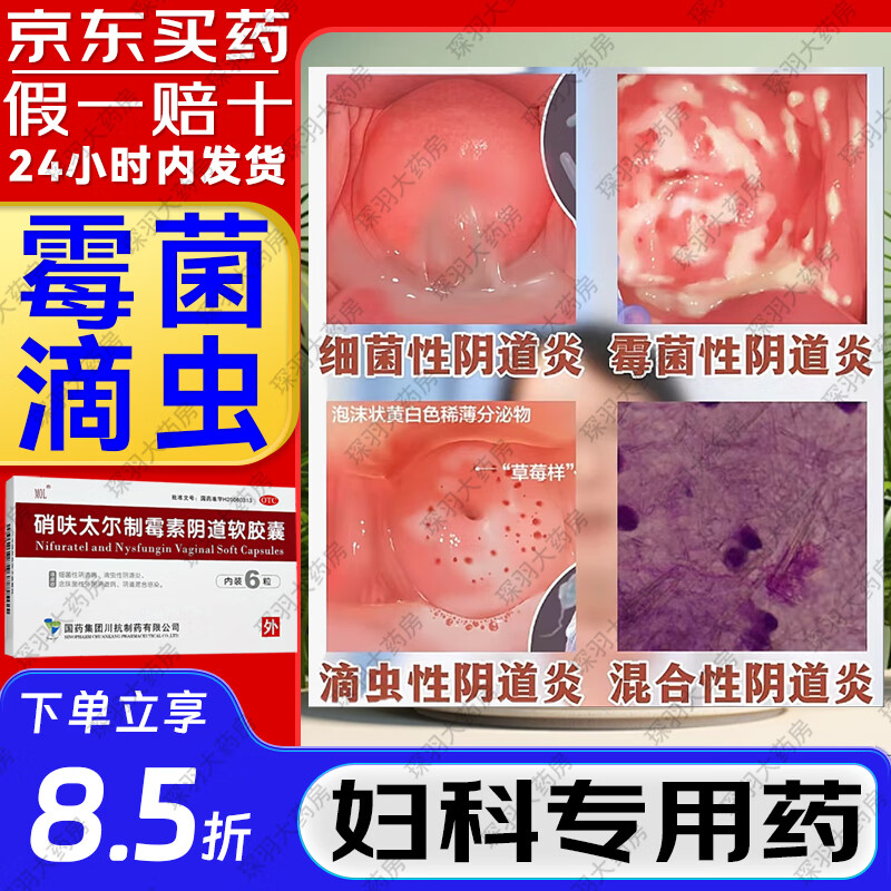 硝呋太尔制霉素阴道软胶囊栓剂6粒 妇科炎症女性外阴阴道病 细菌性