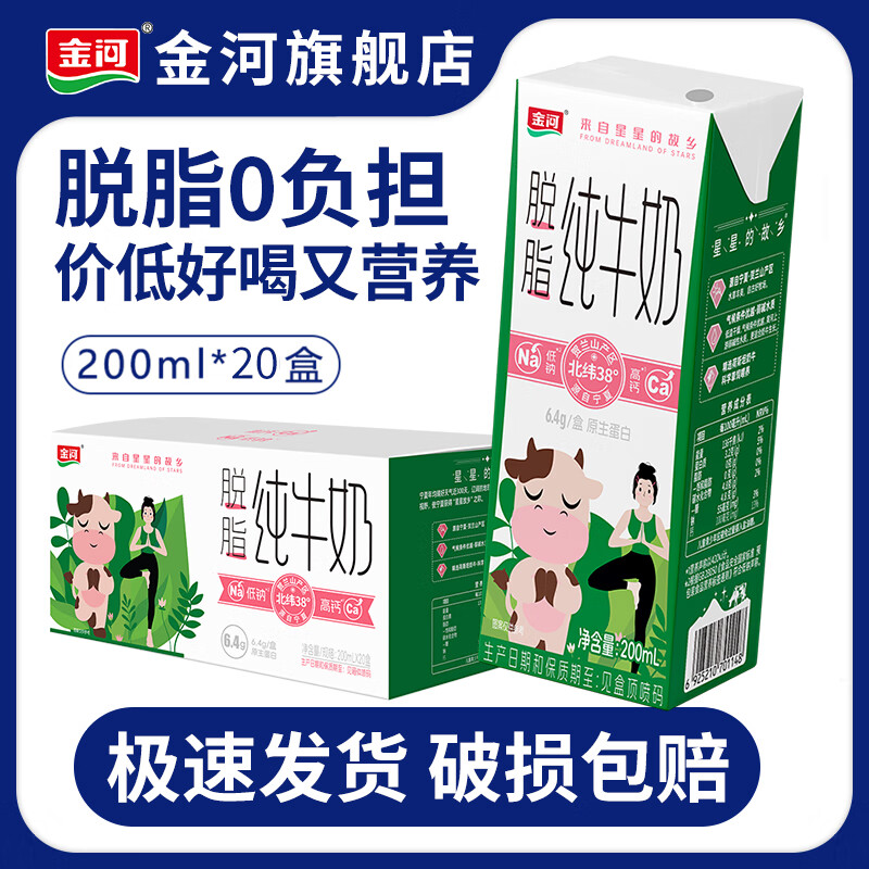 金河 0脂肪脱脂纯牛奶早餐奶200ml*20盒 到手23.92元 折1.1/盒 - 特价的