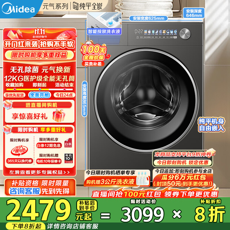 美的（Midea）滚筒洗衣机全自动 12kg大容量纯平全嵌银离子除菌1.15洗净比元气2.0 以旧换新 家电国家补贴20% MG12L5PROMAX