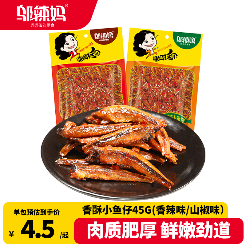 邬辣妈香酥小鱼仔45g 袋装 即食 鱼干 鱼零食 解馋 独立包装 原酒鬼鱼仔 【尝鲜装】香辣味*2包