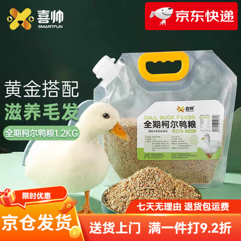 喜帥鴨糧全期柯爾鴨糧1.2kg 雛幼鴨飼料小黃鴨子專用開口糧深海魚油 1.2kg 全期柯爾鴨糧
