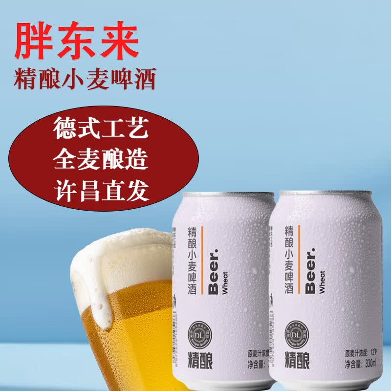 胖东来啤酒精酿白啤原浆小麦比利时风味白啤酒330mlx24瓶整箱DL正品代购 精酿330mL*12罐【两提实惠】