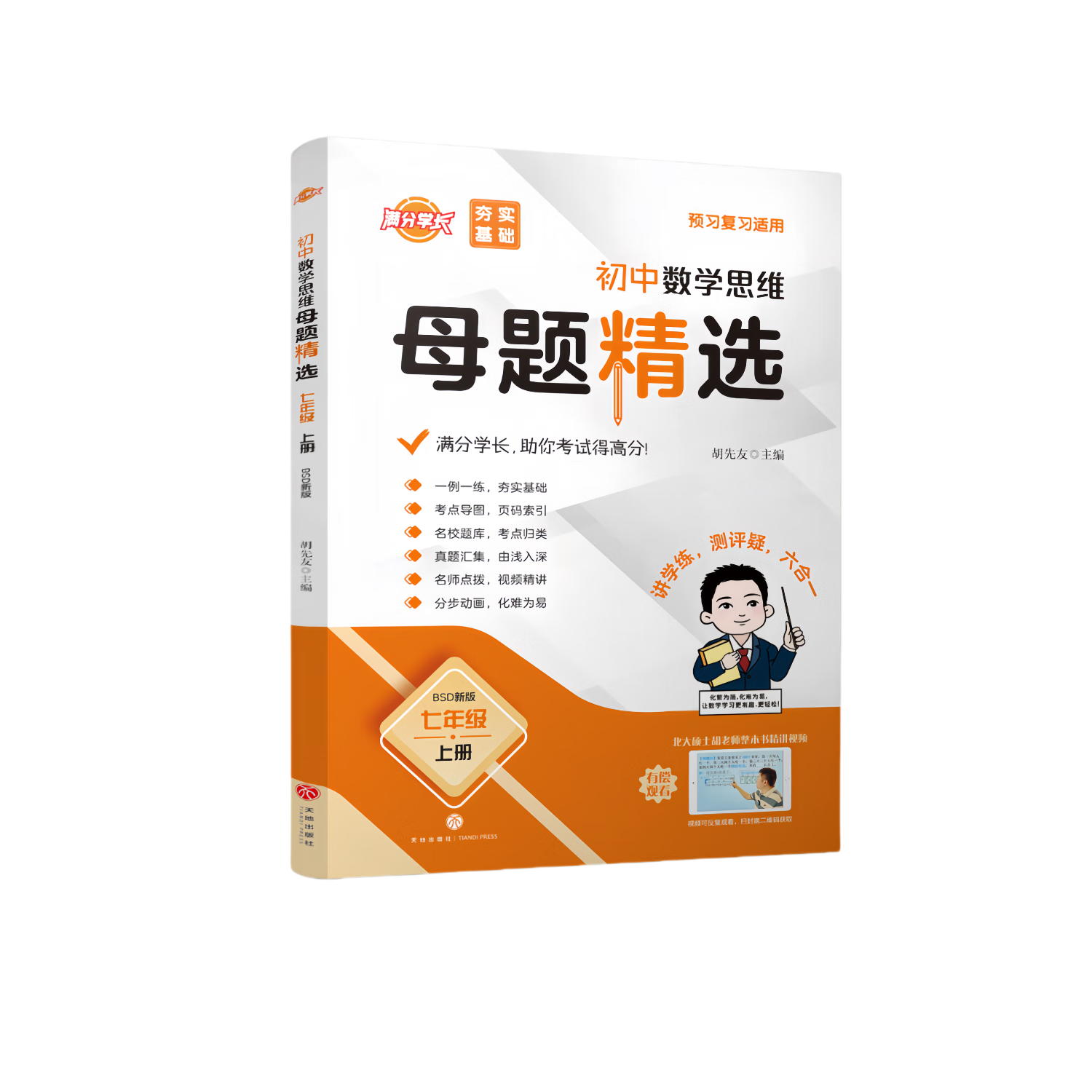 【北师大-7上数学】 名校题库 初中数学思维母题精选 (4册书+答案+解析) 七年级数学 母题大招 预习复习 拓展 冲刺满分 全优卷 北大硕士胡先友主编 十五年一线经验总结 视频与PPT动画有偿使用