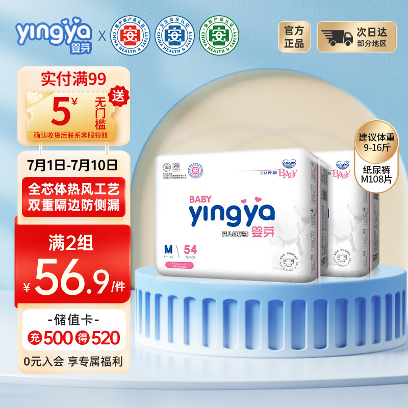嬰芽（YINGYA）紙尿褲M碼2包108片【4.5-8kg】嬰兒超薄干爽尿不濕男女寶寶通用
