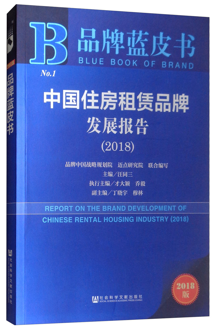 品牌蓝皮书:中国住房租赁品牌发展报告(2