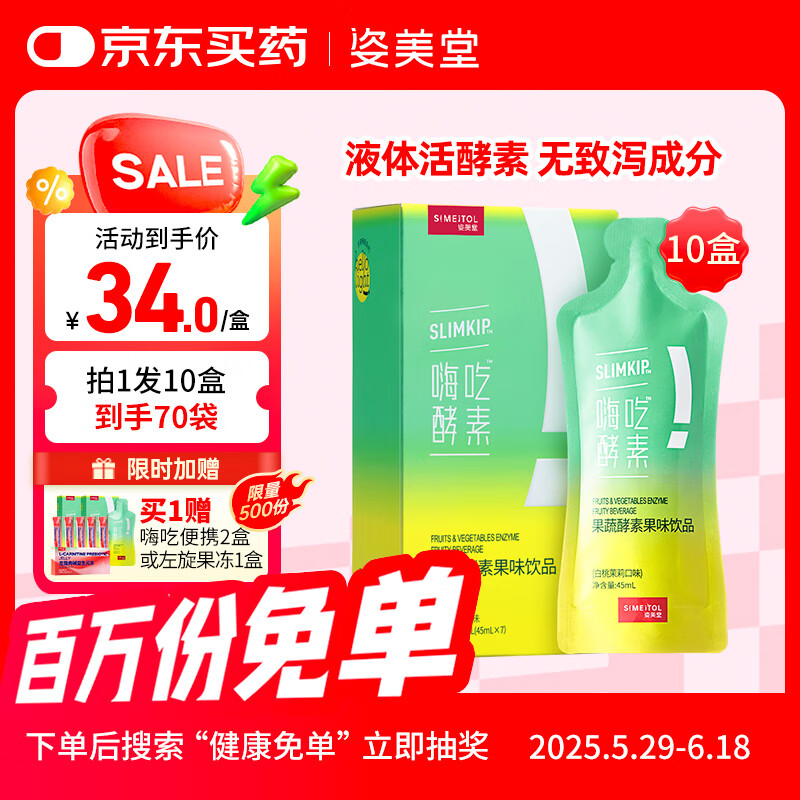 姿美堂（SIMEITOL）嗨吃酵素饮植物果蔬水果原液梅益生菌饮料白芸豆阻断10盒装315*10