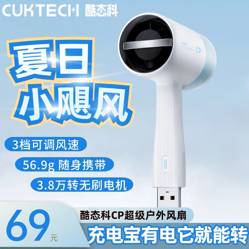 小厨同学（YOUNG CU）CUKTECH酷态科CP户外小风扇手持迷你随身便携高速USB可插充电宝 白色