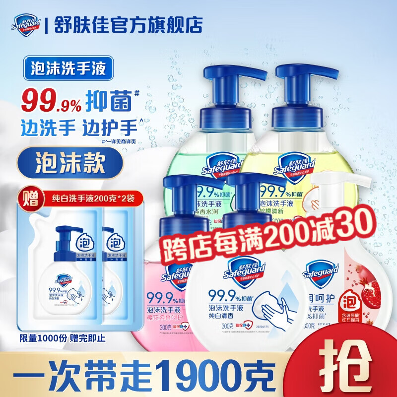 舒肤佳泡沫洗手液 抑菌99.9% 泡沫细腻易冲洗 保湿 【囤货装】混合香型300g*5