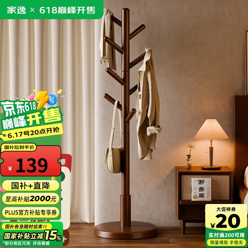 家逸实木衣架落地立式衣帽架卧室挂衣架挂衣服办公室挂包客厅置物架